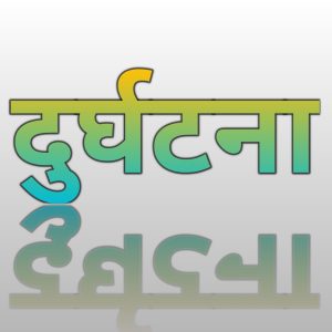 रुकुम पश्चिममा ट्याक्टर दुर्घटना एक जनाको मृत्यु एक घाइते