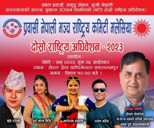 प्रवासी नेपाली मञ्च राष्ट्रिय कमिटी मलेसियाको दोस्रो अधिवेशन हुँदै  ईश्वर पोखरेलकाे उपस्थिति सँगै चर्चित कलाकारकाे साथमा