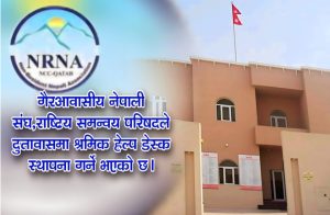 गैरअवासीय नेपाली संघ, राष्ट्रिय समन्वय परिषद कतारले राजदुतावासमा श्रमीक हेल्प डेस्क स्थापना गर्ने…..