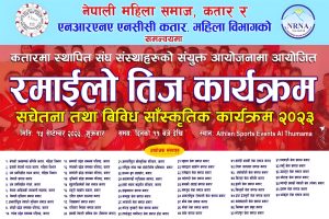 नेपाली महिला समाज कतार र एनआरएनए एनसीसी कतार महिला विभागको समन्वय साथै ५७ वटा संघ सस्थाहरुको संयुक्त आयोजनामा तिज बिषेश कार्यक्रम हुने….