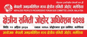 नेपाली जनप्रगतिशिल मन्च क्षेत्रीय समिति जोहोरको अधिबेशन ११ अप्रीलमा हुने तयारी यस्तो छ…