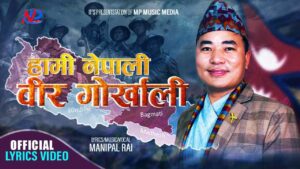 हामी नेपाली वीर गोर्खाली’ गीत लिएर आए गायक तथा संगीतकार मनिपाल राई (भिडियो सहित)